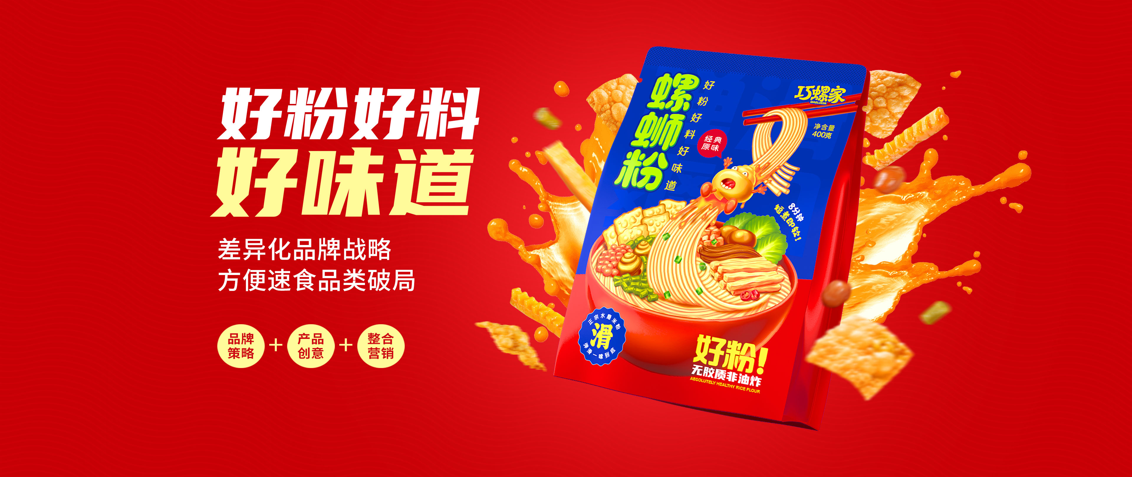 螺螄粉品牌策劃設(shè)計(jì)